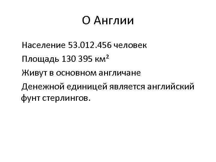 О Англии Население 53. 012. 456 человек Площадь 130 395 км² Живут в основном