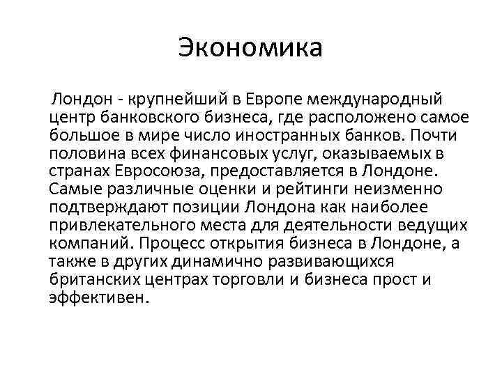 Экономика Лондон - крупнейший в Европе международный центр банковского бизнеса, где расположено самое большое