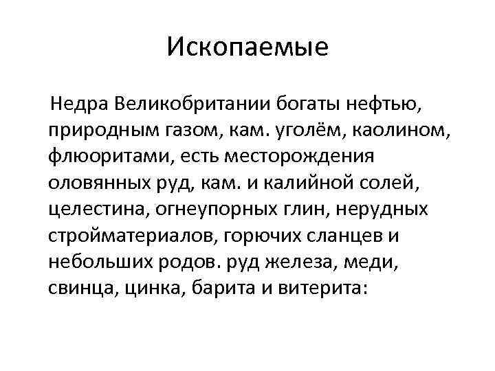 Ископаемые Недра Великобритании богаты нефтью, природным газом, кам. уголём, каолином, флюоритами, есть месторождения оловянных
