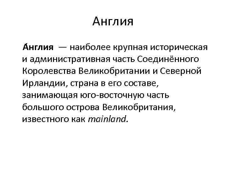 Англия А нглия — наиболее крупная историческая и административная часть Соединённого Королевства Великобритании и