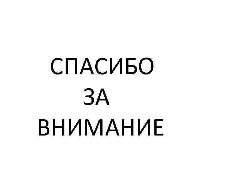  СПАСИБО ЗА ВНИМАНИЕ 