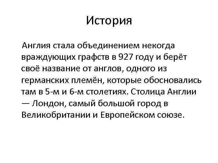 История Англия стала объединением некогда враждующих графств в 927 году и берёт своё название