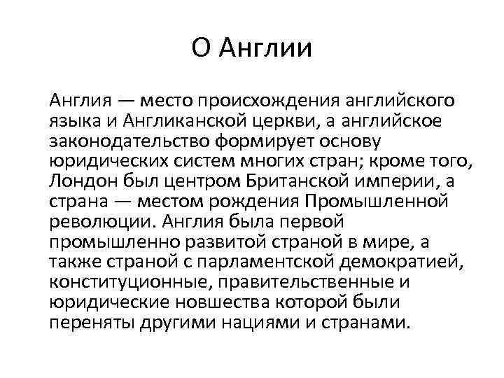 О Англии Англия — место происхождения английского языка и Англиканской церкви, а английское законодательство