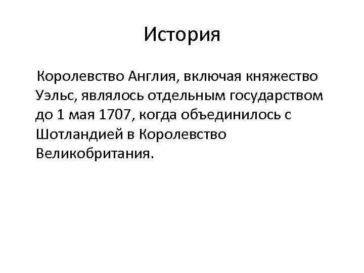 История Королевство Англия, включая княжество Уэльс, являлось отдельным государством до 1 мая 1707, когда