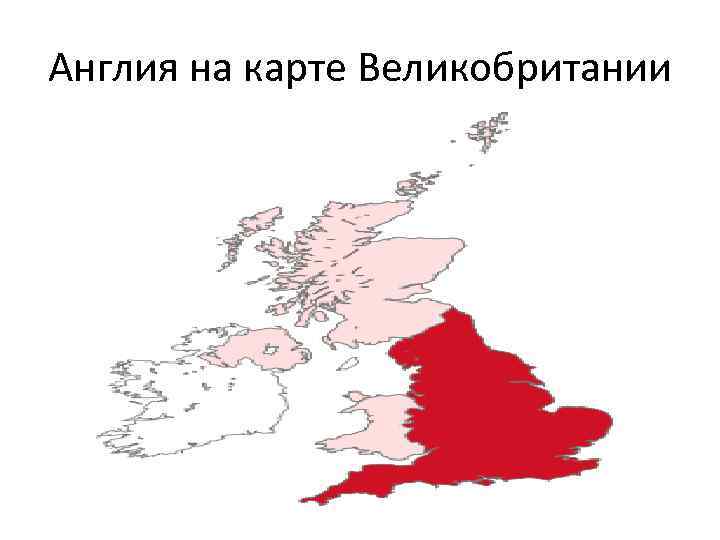 Англия на карте Великобритании 