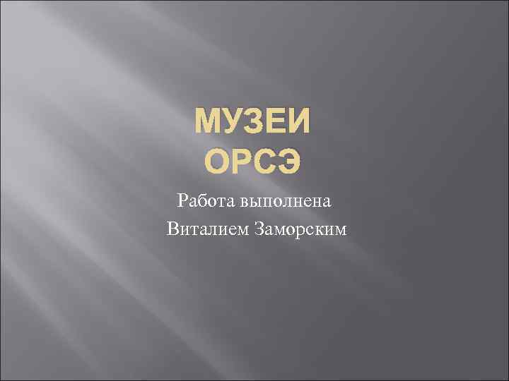 МУЗЕИ ОРСЭ Работа выполнена Виталием Заморским 