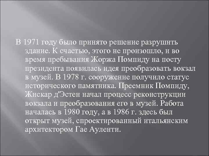 В 1971 году было принято решение разрушить здание. К счастью, этого не произошло, и