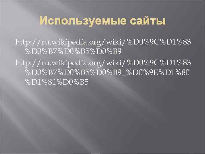 Используемые сайты http: //ru. wikipedia. org/wiki/%D 0%9 C%D 1%83 %D 0%B 7%D 0%B 5%D