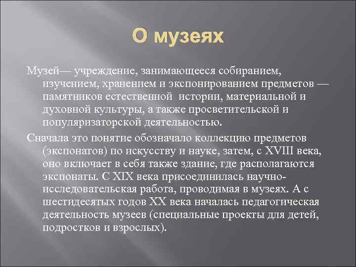 О музеях Музей— учреждение, занимающееся собиранием, изучением, хранением и экспонированием предметов — памятников естественной