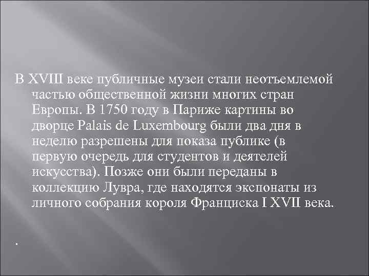 В XVIII веке публичные музеи стали неотъемлемой частью общественной жизни многих стран Европы. В