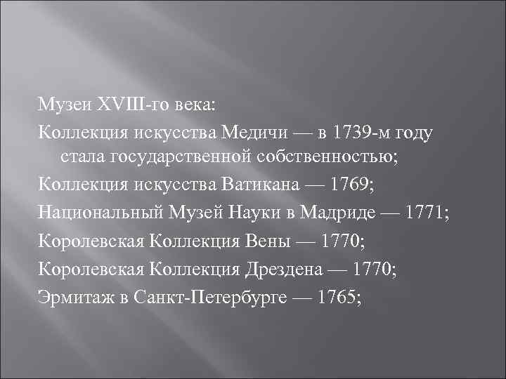 Музеи XVIII-го века: Коллекция искусства Медичи — в 1739 -м году стала государственной собственностью;