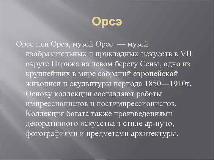 Орсэ Орсе или Орсэ, музей Орсе — музей изобразительных и прикладных искусств в VII