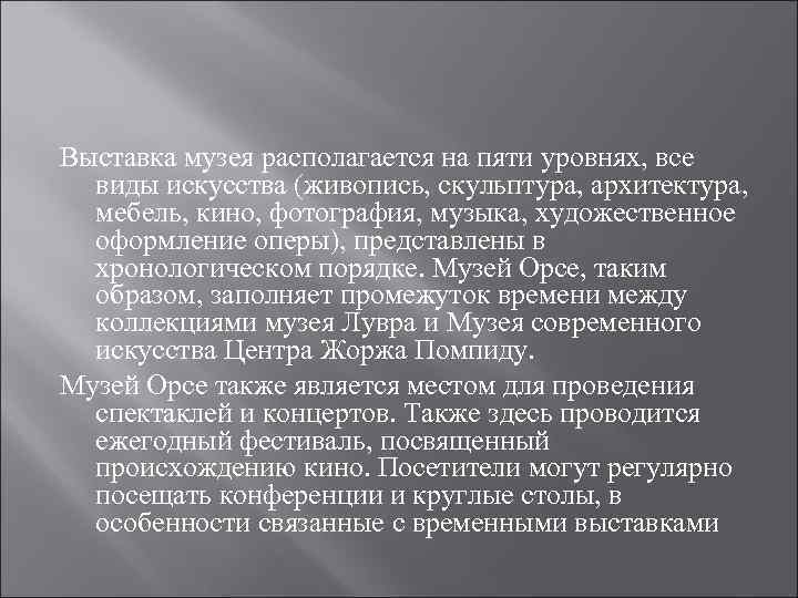 Выставка музея располагается на пяти уровнях, все виды искусства (живопись, скульптура, архитектура, мебель, кино,