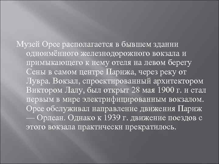 Музей Орсе располагается в бывшем здании одноимённого железнодорожного вокзала и примыкающего к нему отеля