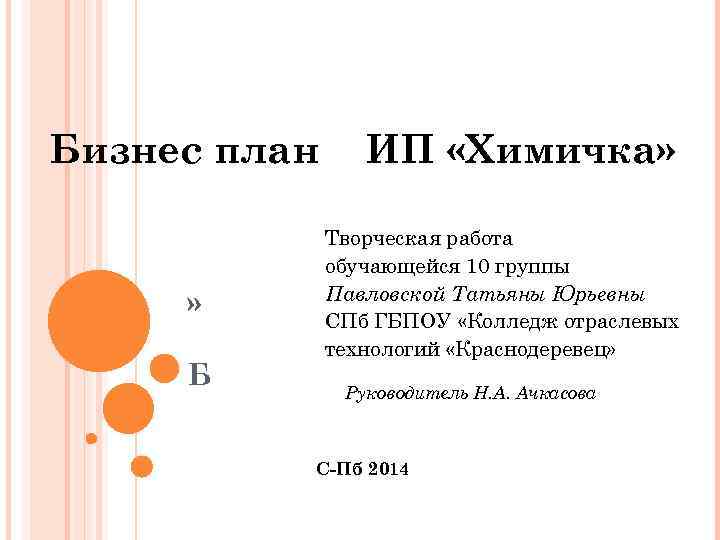  Бизнес план ИП «Химичка» » Б Творческая работа обучающейся 10 группы Павловской Татьяны