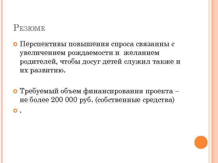 РЕЗЮМЕ Перспективы повышения спроса связанны с увеличением рождаемости и желанием родителей, чтобы досуг детей