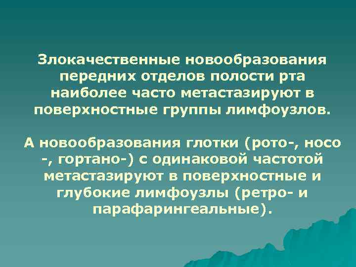 Злокачественные новообразования передних отделов полости рта наиболее часто метастазируют в поверхностные группы лимфоузлов. А