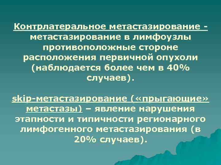 Контрлатеральное метастазирование в лимфоузлы противоположные стороне расположения первичной опухоли (наблюдается более чем в 40%
