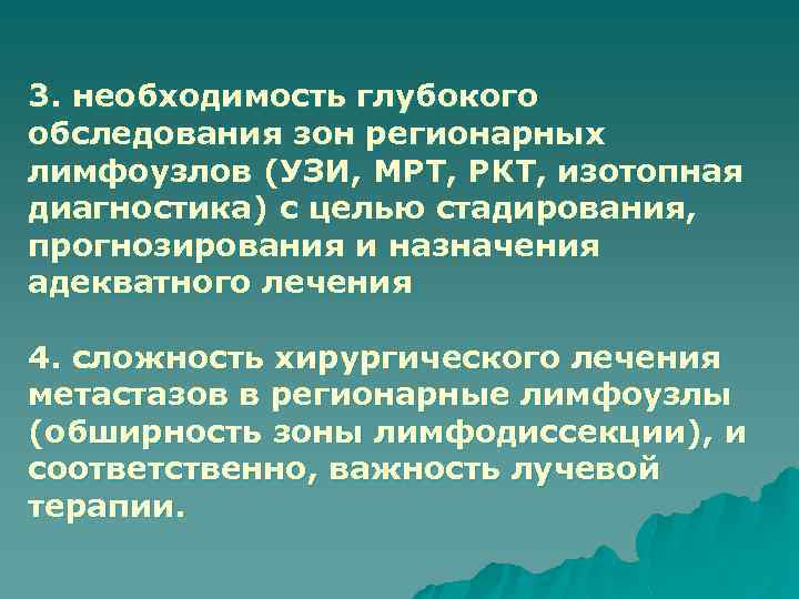 3. необходимость глубокого обследования зон регионарных лимфоузлов (УЗИ, МРТ, РКТ, изотопная диагностика) с целью