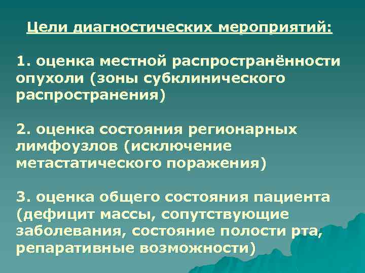 Цели диагностических мероприятий: 1. оценка местной распространённости опухоли (зоны субклинического распространения) 2. оценка состояния