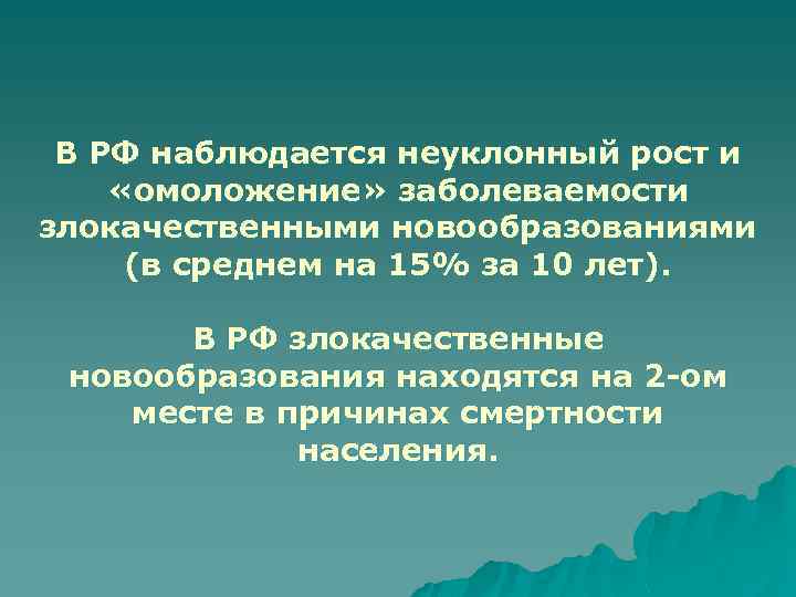 В РФ наблюдается неуклонный рост и «омоложение» заболеваемости злокачественными новообразованиями (в среднем на 15%