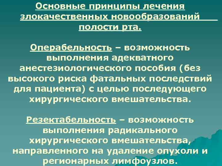 Основные принципы лечения злокачественных новообразований полости рта. Операбельность – возможность выполнения адекватного анестезиологического пособия