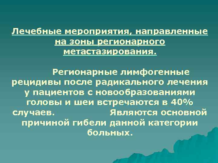 Лечебные мероприятия, направленные на зоны регионарного метастазирования. Регионарные лимфогенные рецидивы после радикального лечения у