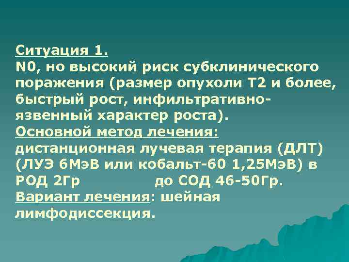 Ситуация 1. N 0, но высокий риск субклинического поражения (размер опухоли Т 2 и