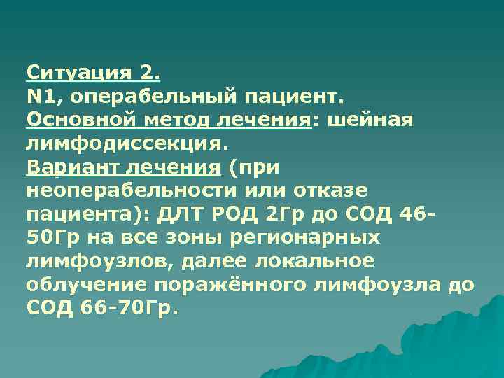Ситуация 2. N 1, операбельный пациент. Основной метод лечения: шейная лимфодиссекция. Вариант лечения (при