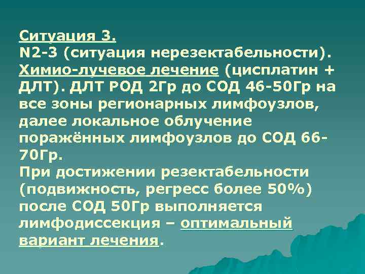 Ситуация 3. N 2 -3 (ситуация нерезектабельности). Химио-лучевое лечение (цисплатин + ДЛТ). ДЛТ РОД