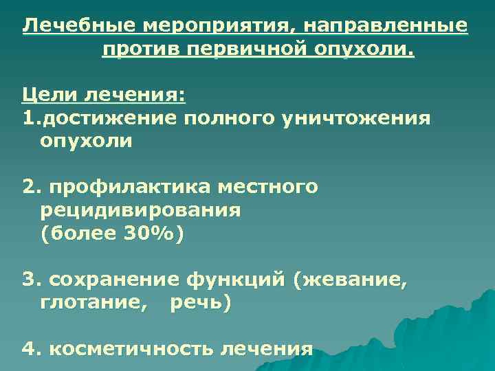 Лечебные мероприятия, направленные против первичной опухоли. Цели лечения: 1. достижение полного уничтожения опухоли 2.
