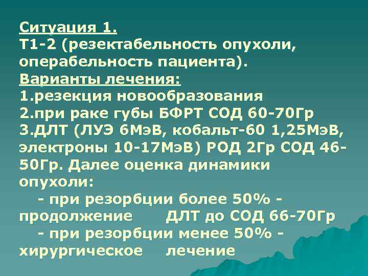 Ситуация 1. Т 1 -2 (резектабельность опухоли, операбельность пациента). Варианты лечения: 1. резекция новообразования