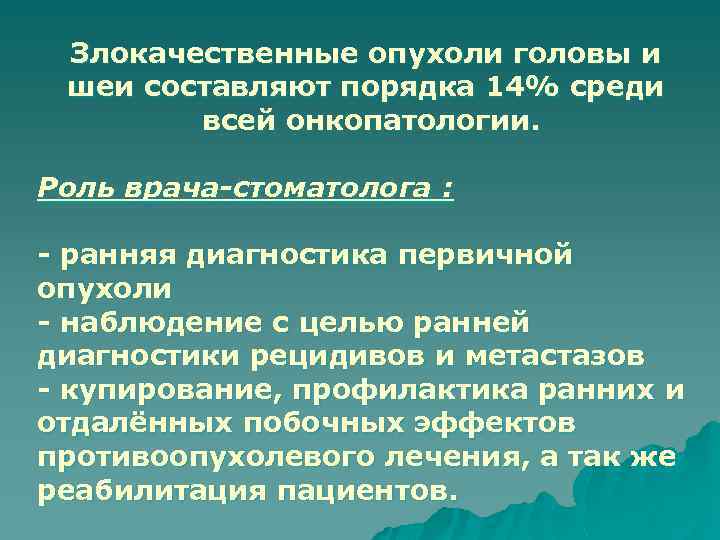 Злокачественные опухоли головы и шеи составляют порядка 14% среди всей онкопатологии. Роль врача-стоматолога :