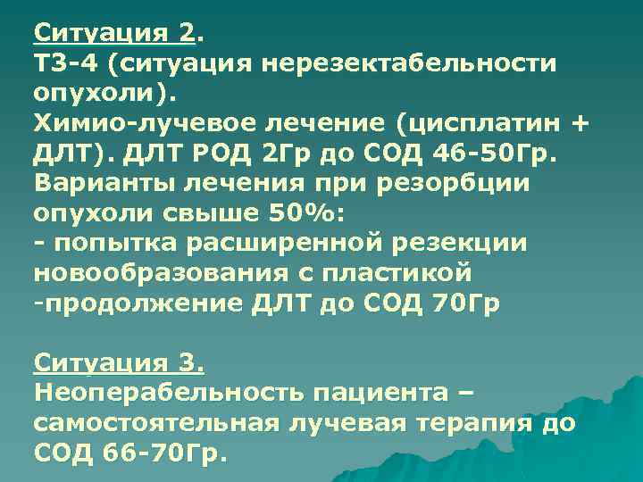 Ситуация 2. Т 3 -4 (ситуация нерезектабельности опухоли). Химио-лучевое лечение (цисплатин + ДЛТ). ДЛТ