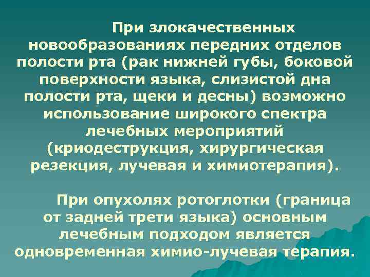 При злокачественных новообразованиях передних отделов полости рта (рак нижней губы, боковой поверхности языка, слизистой