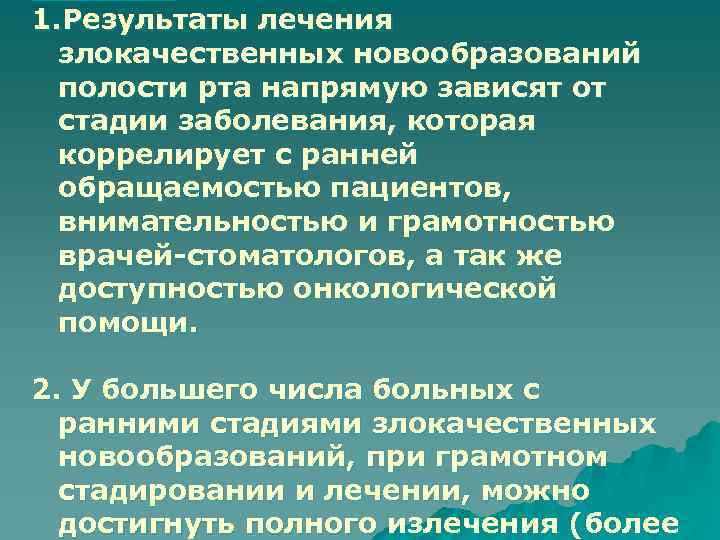 1. Результаты лечения злокачественных новообразований полости рта напрямую зависят от стадии заболевания, которая коррелирует