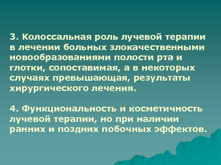 3. Колоссальная роль лучевой терапии в лечении больных злокачественными новообразованиями полости рта и глотки,