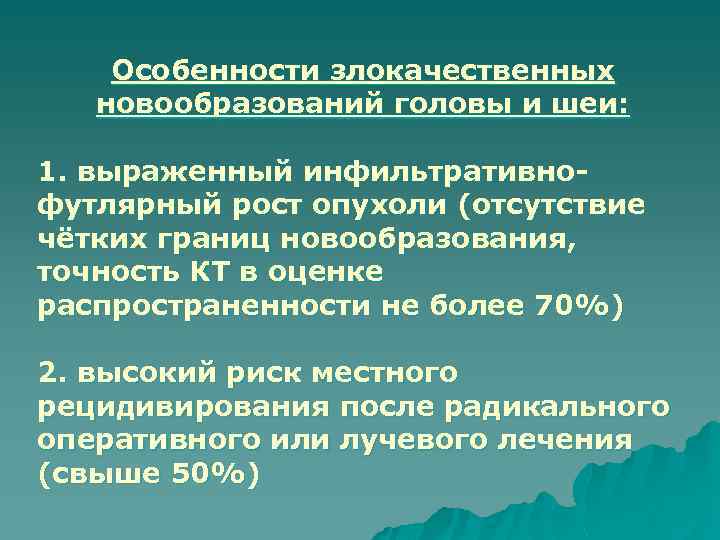 Особенности злокачественных новообразований головы и шеи: 1. выраженный инфильтративнофутлярный рост опухоли (отсутствие чётких границ