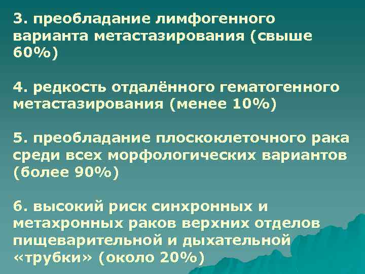 3. преобладание лимфогенного варианта метастазирования (свыше 60%) 4. редкость отдалённого гематогенного метастазирования (менее 10%)
