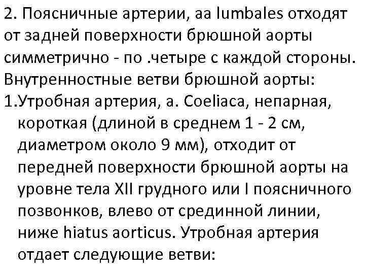2. Поясничные артерии, аа lumbales отходят от задней поверхности брюшной аорты симметрично - по.