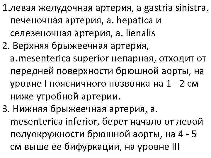 1. левая желудочная артерия, а gastria sinistra, печеночная артерия, a. hepatica и селезеночная артерия,