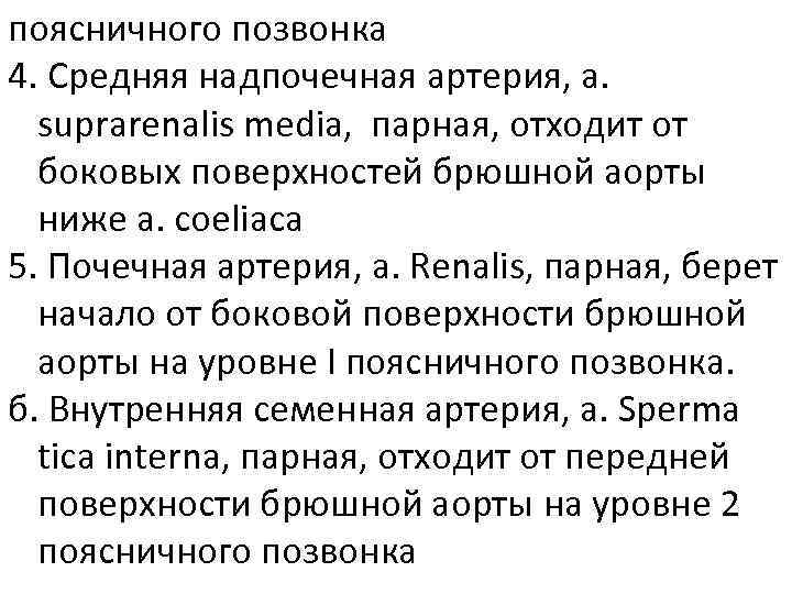 поясничного позвонка 4. Средняя надпочечная артерия, a. suprarenalis media, парная, отходит от боковых поверхностей