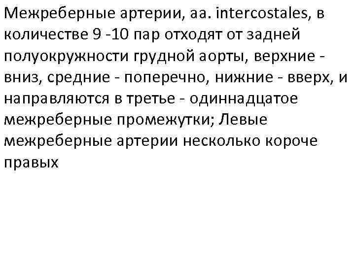 Межреберные артерии, аа. intercostales, в количестве 9 -10 пар отходят от задней полуокружности грудной