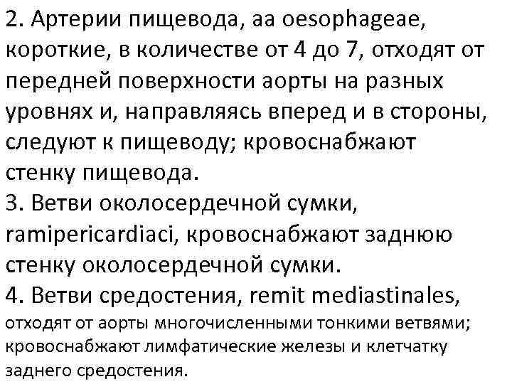 2. Артерии пищевода, аа oesophageae, короткие, в количестве от 4 до 7, отходят от