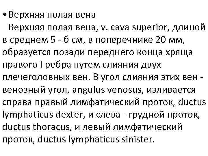  • Верхняя полая вена, v. cava superior, длиной в среднем 5 - б