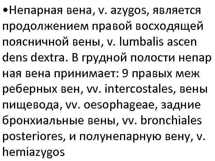  • Непарная вена, v. azygos, является продолжением правой восходящей поясничной вены, v. lumbalis