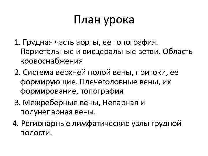 План урока 1. Грудная часть аорты, ее топография. Париетальные и висцеральные ветви. Область кровоснабжения