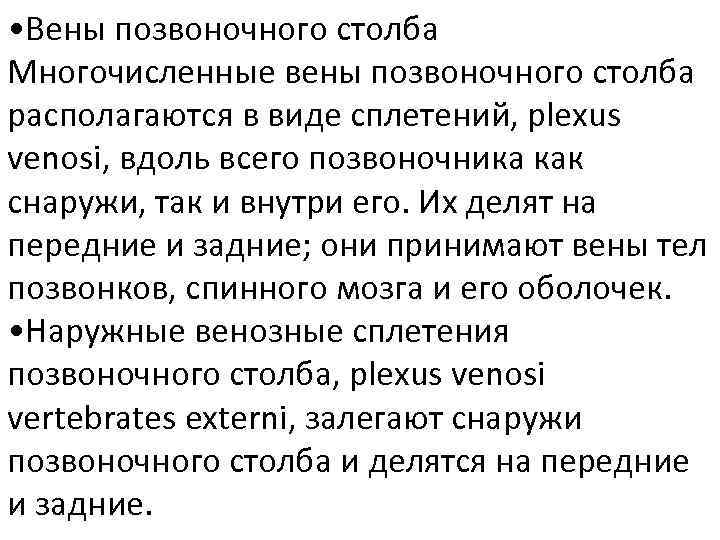  • Вены позвоночного столба Многочисленные вены позвоночного столба располагаются в виде сплетений, plexus