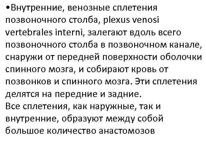  • Внутренние, венозные сплетения позвоночного столба, plexus venosi vertebrales interni, залегают вдоль всего