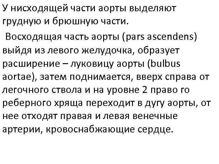 У нисходящей части аорты выделяют грудную и брюшную части. Восходящая часть аорты (pars ascendens)